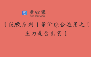 【低吸系列】量价综合运用之【主力是否出货】