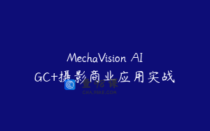 MechaVision AIGC+摄影商业应用实战