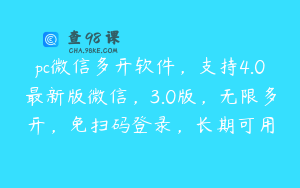 pc微信多开软件，支持4.0最新版微信，3.0版，无限多开，免扫码登录，长期可用