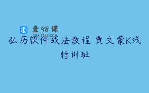 弘历软件战法教程 贾文蒙K线特训班