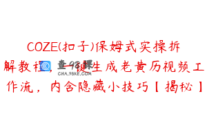COZE(扣子)保姆式实操拆解教程，一键生成老黄历视频工作流，内含隐藏小技巧【揭秘】