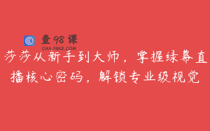 莎莎从新手到大师，掌握绿幕直播核心密码，解锁专业级视觉