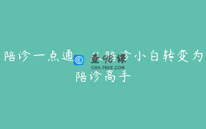 陪诊一点通，从陪诊小白转变为陪诊高手