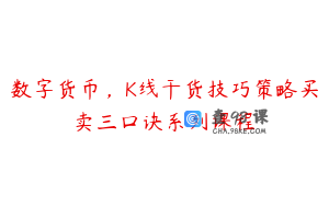 数字货币，K线干货技巧策略买卖三口诀系列课程