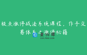 极点涨停战法系统课程，作手交易体系之涨停秘籍