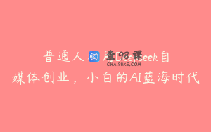 普通人利用Deepseek自媒体创业，小白的AI蓝海时代