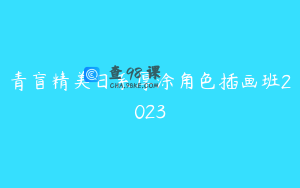 青盲精美日系厚涂角色插画班2023