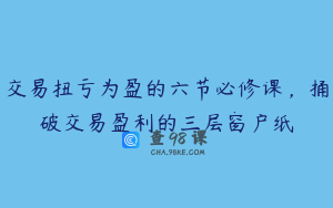 交易扭亏为盈的六节必修课，捅破交易盈利的三层窗户纸