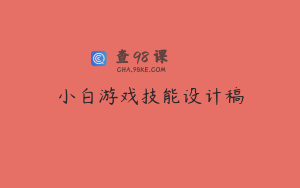 小白游戏技能设计稿