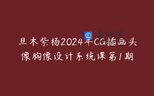 旦木紫杨2024年CG插画头像胸像设计系统课第1期
