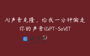 AI声音克隆，给我一分钟偷走你的声音(GPT-SoVITS)