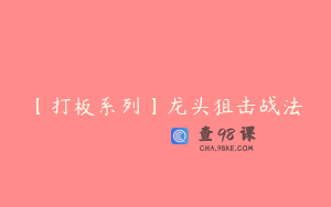 【打板系列】龙头狙击战法