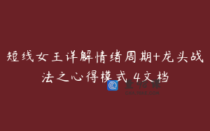 短线女王详解情绪周期+龙头战法之心得模式 4文档