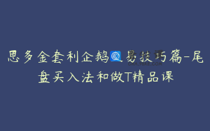 思多金套利企鹅交易技巧篇-尾盘买入法和做T精品课