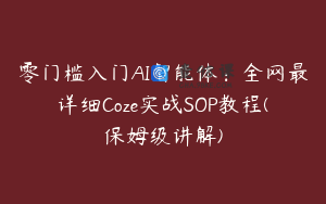 零门槛入门AI智能体：全网最详细Coze实战SOP教程(保姆级讲解)