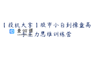 【投机大拿】股市小白到操盘高手主力思维训练营