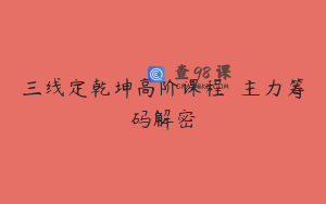 三线定乾坤高阶课程――主力筹码解密