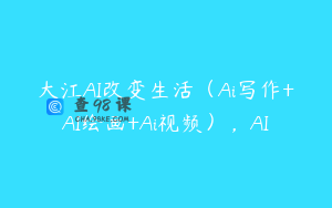 大江AI改变生活（Ai写作+AI绘画+Ai视频），AI