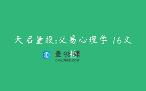 天启量投:交易心理学 16文档