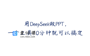用DeepSeek做PPT，一个工具10分钟就可以搞定