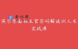 侯宗原面相五官密码解读识人术实战课