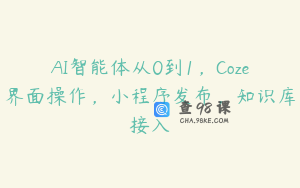AI智能体从0到1，Coze界面操作，小程序发布，知识库接入