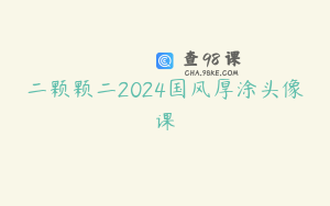 二颗颗二2024国风厚涂头像课