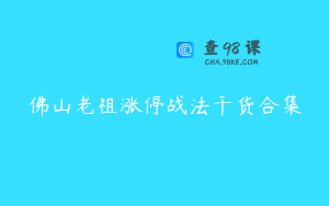 佛山老祖涨停战法干货合集