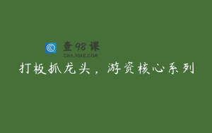 打板抓龙头，游资核心系列