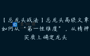 【总龙头战法】总龙头高级文章如何从“第一性维度”，从精神实质上确定龙头