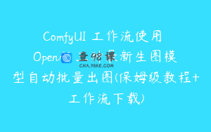 ComfyUI 工作流使用 OpenAI 三种最新生图模型自动批量出图(保姆级教程+工作流下载)
