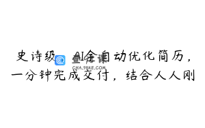 史诗级，AI全自动优化简历，一分钟完成交付，结合人人刚