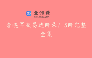 李晓军交易进阶录1-3阶完整全集
