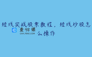 短线实战股票教程，短线炒股怎么操作