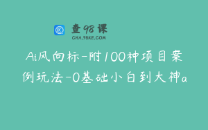 Ai风向标-附100种项目案例玩法-0基础小白到大神a