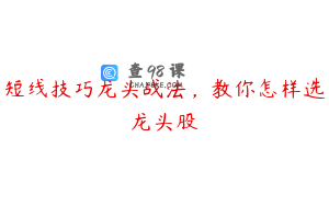 短线技巧龙头战法，教你怎样选龙头股