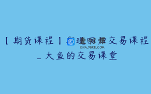 【期货课程】期现回归交易课程_大鱼的交易课堂