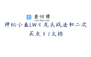 神秘小鱼LW《龙头战法和二次买点》1文档
