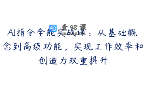 AI指令全能实战课：从基础概念到高级功能，实现工作效率和创造力双重提升