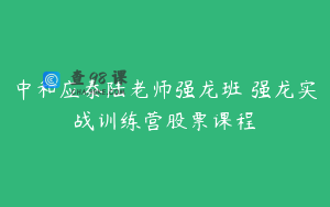 中和应泰陆老师强龙班 强龙实战训练营股票课程