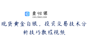 现货黄金白银，投资交易技术分析技巧教程视频