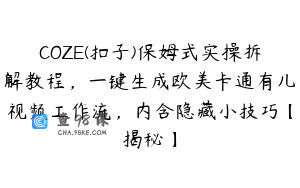 COZE(扣子)保姆式实操拆解教程，一键生成欧美卡通有儿视频工作流，内含隐藏小技巧【揭秘】