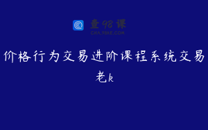 价格行为交易进阶课程系统交易老k