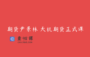 期货尹景林 天机期货正式课