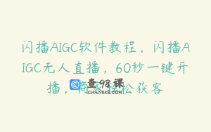 闪播AIGC软件教程，闪播AIGC无人直播，60秒一键开播，商家轻松获客
