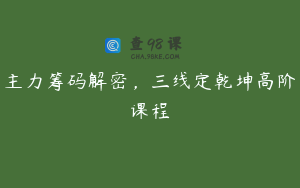 主力筹码解密，三线定乾坤高阶课程
