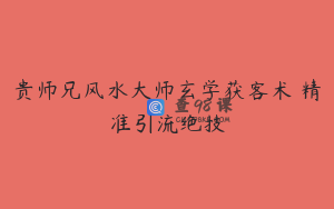 贵师兄风水大师玄学获客术 精准引流绝技