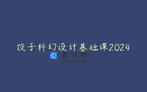 饺子科幻设计基础课2024