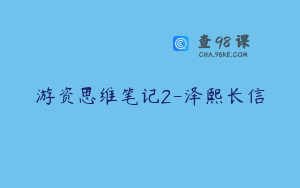 游资思维笔记2-泽熙长信