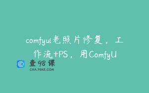 comfyui老照片修复，工作流+PS，用ComfyU